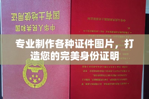 金口河专业制作各种证件图片，打造您的完美身份证明